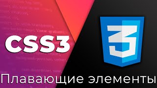 Превью: CSS3 #9 Плавающие элементы и очистка потока (Floating Elements &amp; Clearfix)