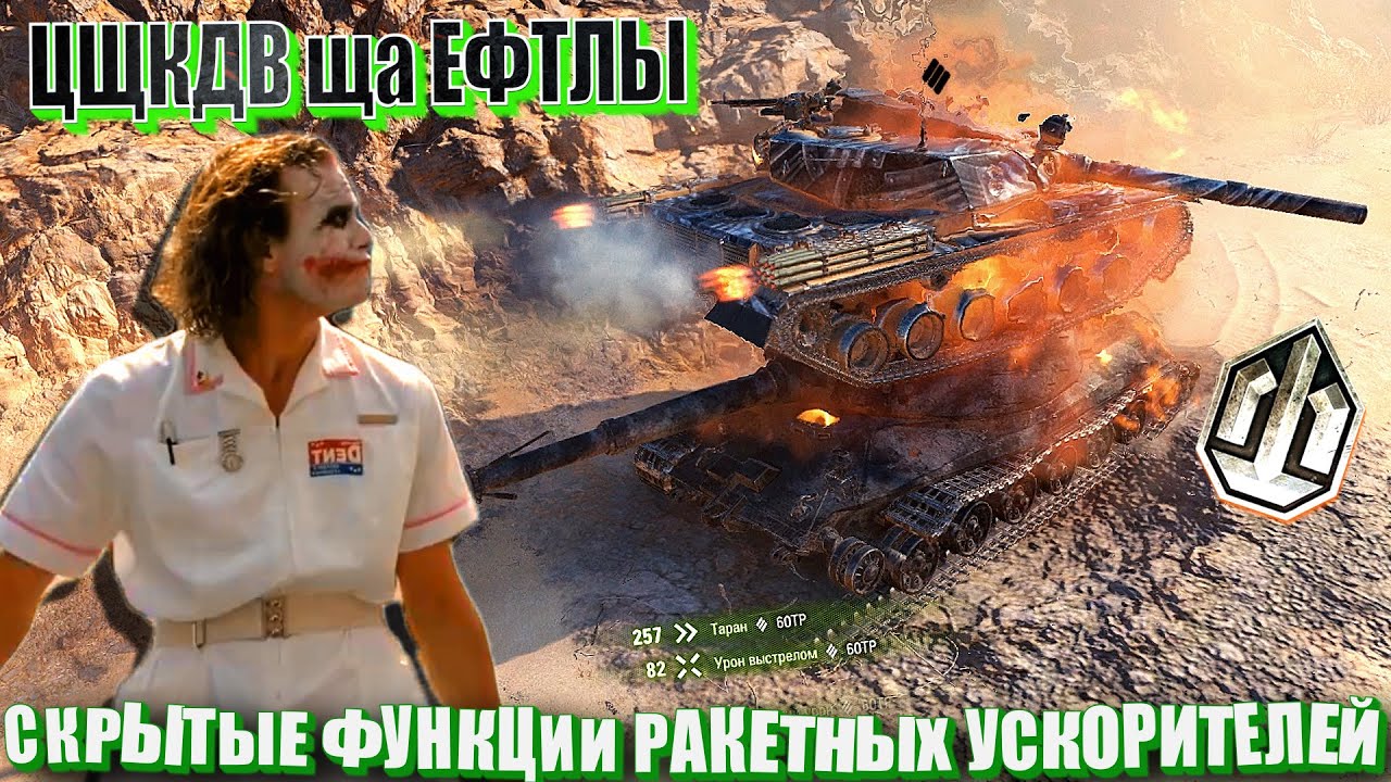 Цщкдв ща Ефтлы #41. Скрытые функции ракетных ускорителей в Wolrd of Tanks.