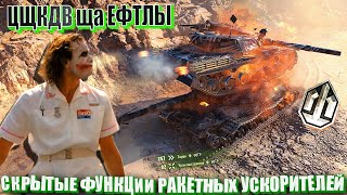 Превью: Цщкдв ща Ефтлы #41. Скрытые функции ракетных ускорителей в Wolrd of Tanks.