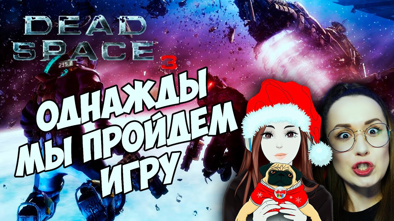 Dead Space 3🔥СТРАШНО, НО МЫ ПРОХОДИМ! #3