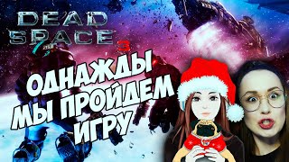 Превью: Dead Space 3🔥СТРАШНО, НО МЫ ПРОХОДИМ! #3