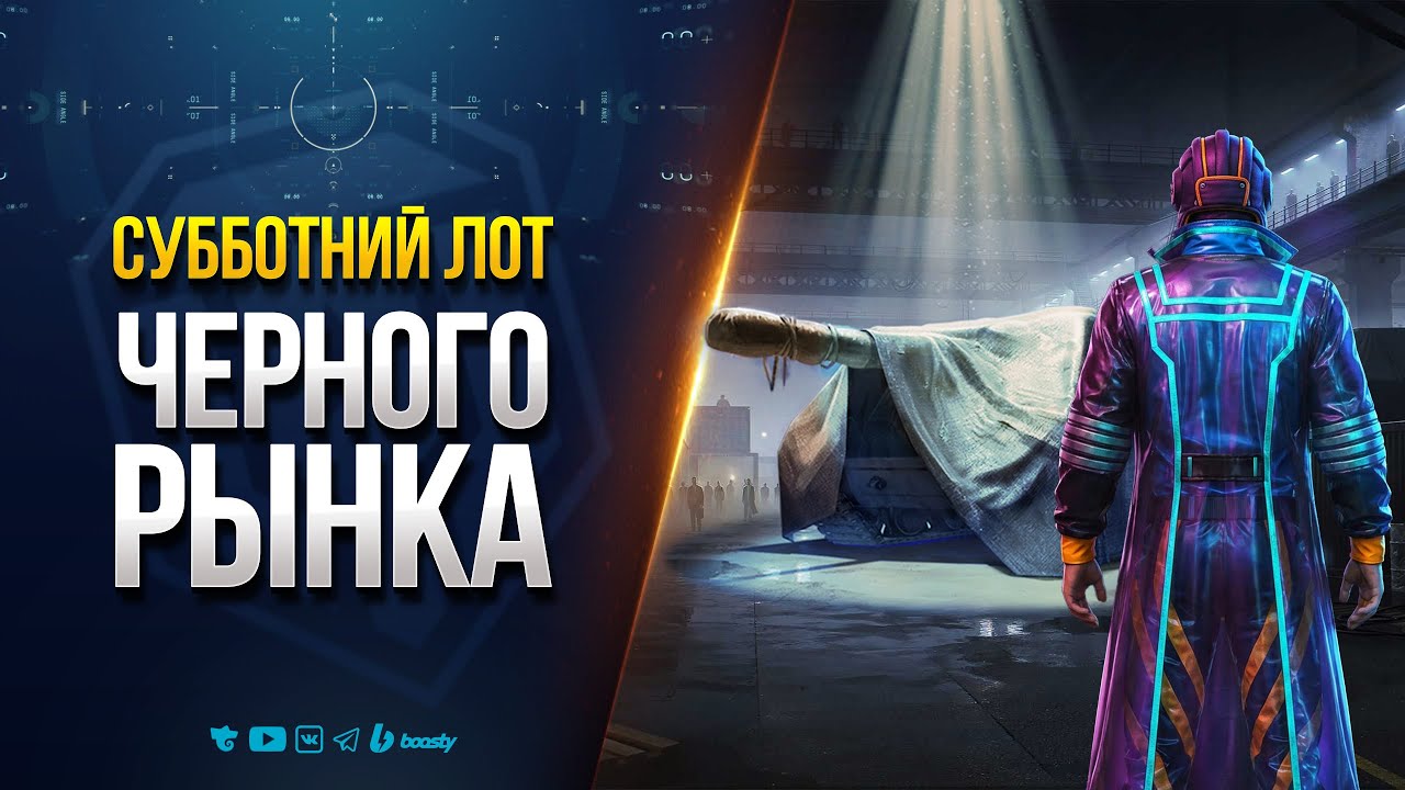 Субботний Лот Черного Рынка | Удивите меня