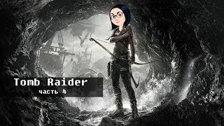 Превью: Tomb Raider | Часть 4 | добьем 40 смертей? (Прохождение на стриме)