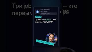 Превью: GitHub Actions: как стартуют jobs без needs? 🤔