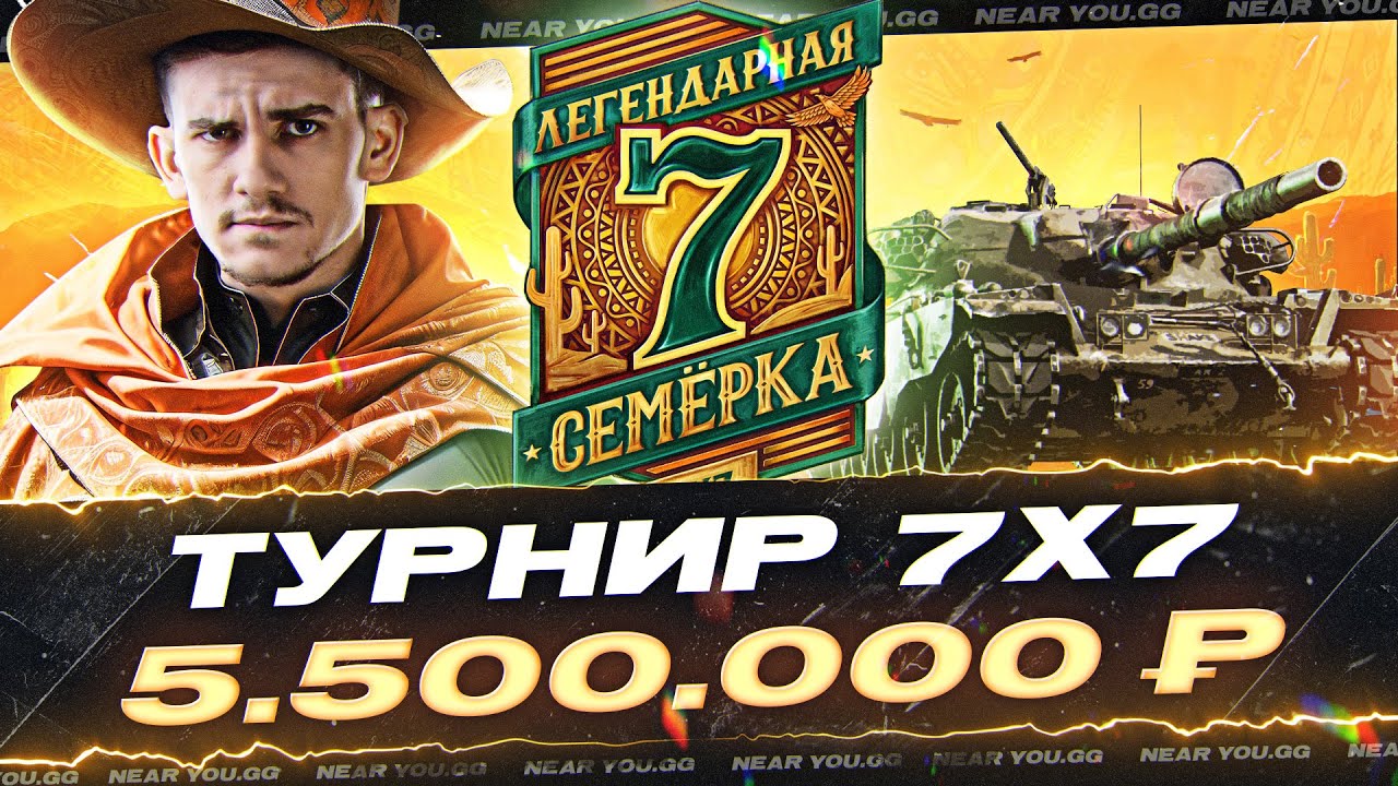 ЛАН-ФИНАЛ "ЛЕГЕНДАРНАЯ СЕМЕРКА" - 5.500.000 Рублей! День 2