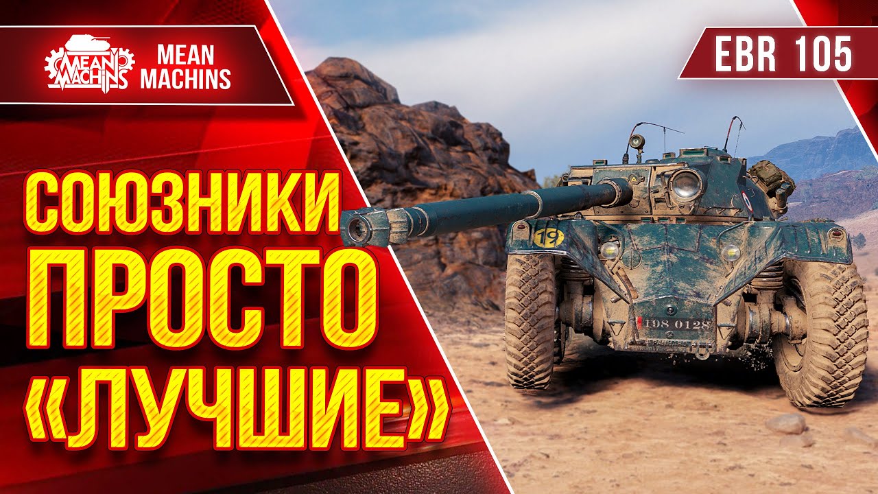 EBR 105 - ПОЗНАЮ КОЛЕСО ● СОЮЗНИКИ ПРОСТО &quot;ЛУЧШИЕ&quot; ● ЛучшееДляВас