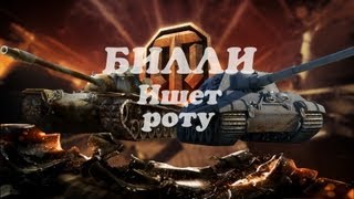 Превью: БИЛЛИ ищет роту #2  | World of Tanks