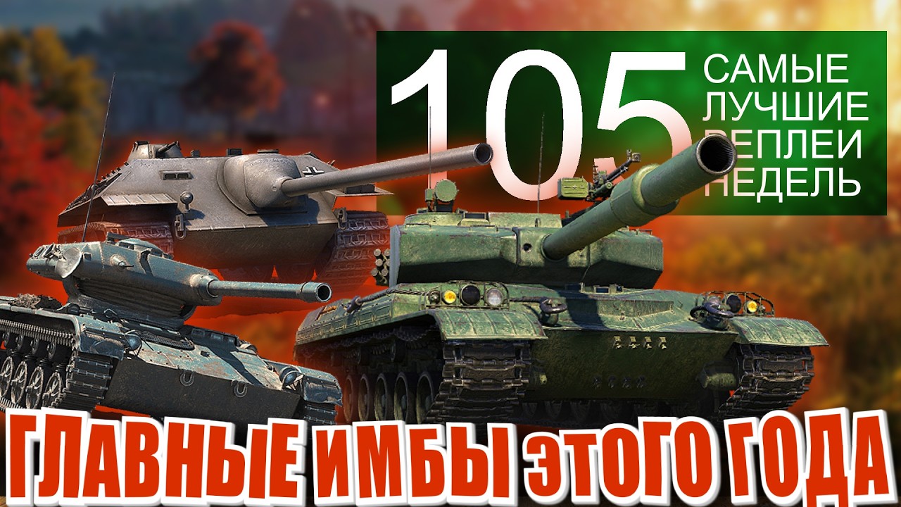 Самые лучшие реплеи недели 105. Токсиный GPT-75, Елка, Блоха e25 (мир танков)