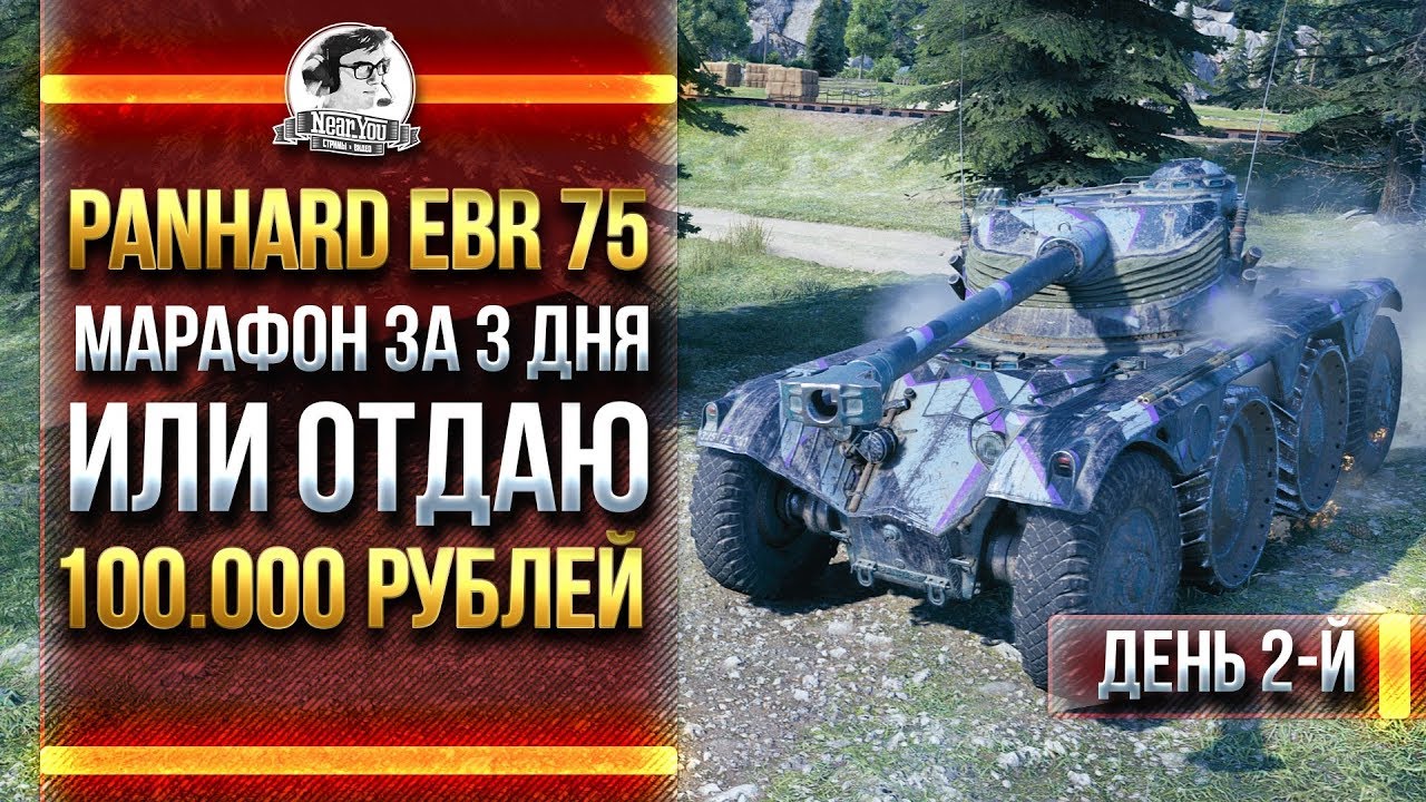 [2 ДЕНЬ] Panhard EBR 75 - МАРАФОН ЗА 3 ДНЯ ИЛИ РАЗДАЮ 100.000 РУБЛЕЙ!