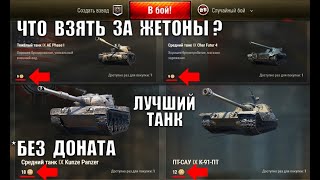 Превью: ЧТО ВЗЯТЬ ЗА ЖЕТОНЫ? К-91-ПТ, KUNZE PANZER, Об. 777 вар. 2, CHAR FUTUR 4 или AE PHASE I в WoT?