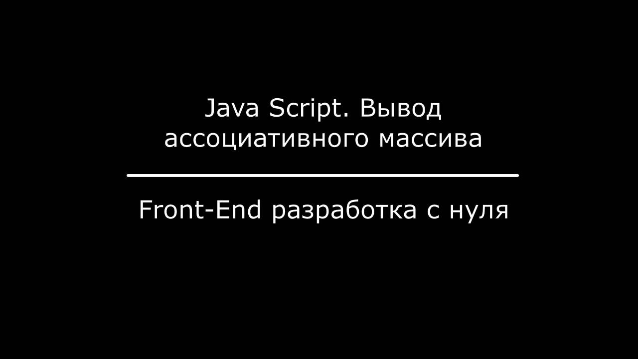 JavaScript. Вывод ассоциативного массива