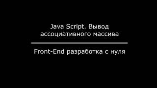 Превью: JavaScript. Вывод ассоциативного массива