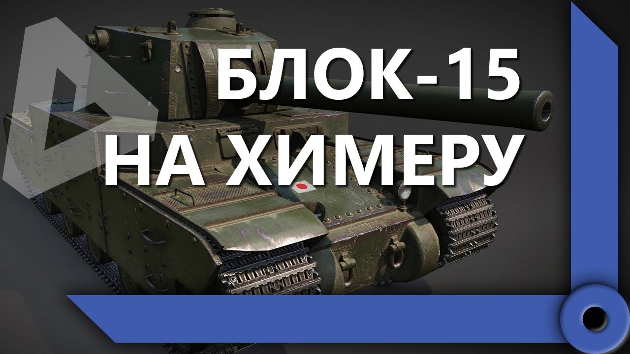 ЛЕВША ВЫПОЛНЯЕТ БЛОК-15 НА TYPE 5 HEAVY / СКЛАД ЛЕВШИ / WORLD OF TANKS