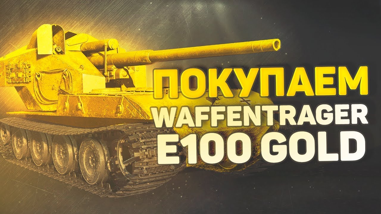 ПОКУПАЕМ Waffentrager auf E-100 GOLD