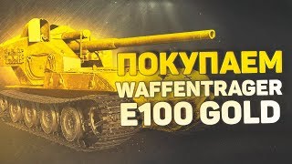 Превью: ПОКУПАЕМ Waffentrager auf E-100 GOLD