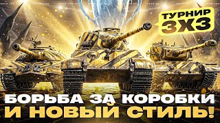 Превью: ТУРНИР 3х3 - БОРЬБА ЗА КОРОБКИ и НОВЫЙ СТИЛЬ!