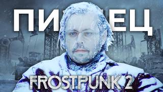 Превью: FROSTPUNK 2 - ЭТО П..ДЕЦ  @CakeStream