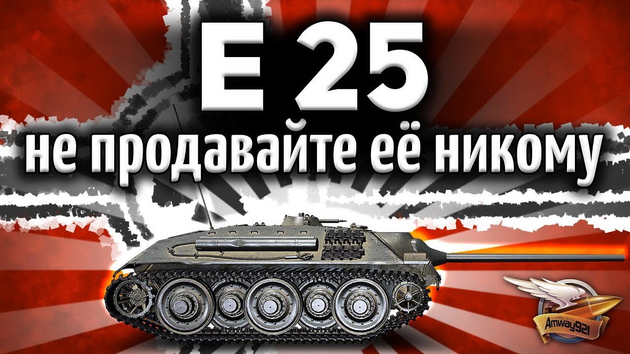 E 25 - Варгейминг, не продавайте её никому - Она имба