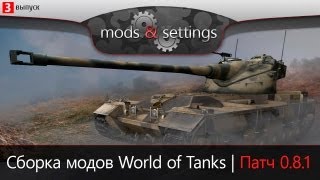 Превью: Модпак Джова к патчу 0.8.1. Сборка модов для World Of Tanks.