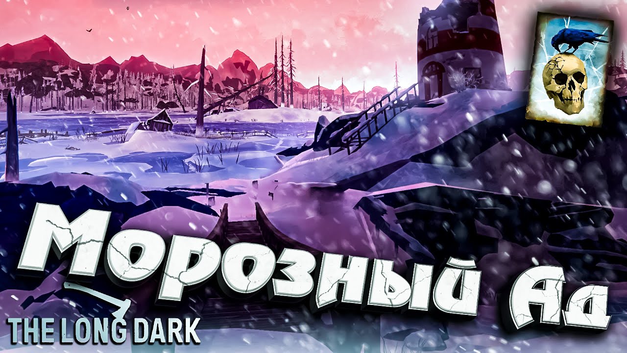 Морозный АД ★ Незваный гость ★ The Long Dark