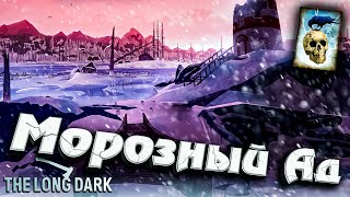 Превью: Морозный АД ★ Незваный гость ★ The Long Dark