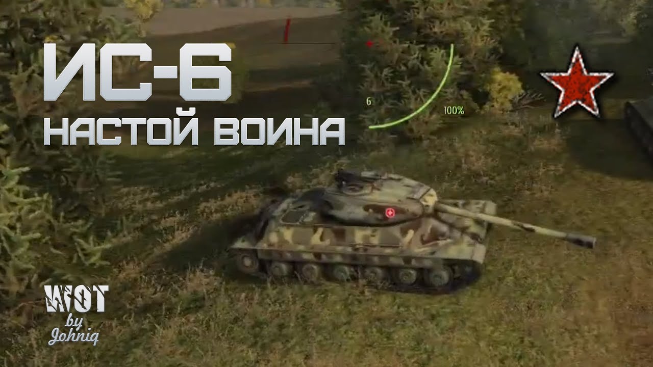 ИС-6 - Настой Воина WoT VOD