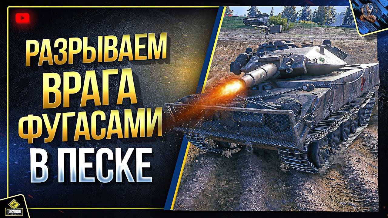 WoT Разрываем Врага ТОЛЬКО ИМБО ФУГАСАМИ в Песочнице (Юша в World of Tanks)