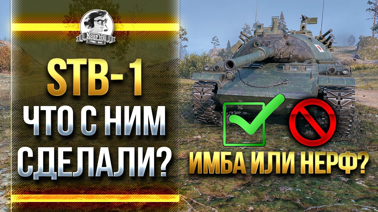 ОБЗОР STB-1 - ЧТО С НИМ СДЕЛАЛИ?! ИМБА или НЕРФ?!