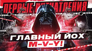 Превью: [Гайд] M-V-Y - ПЕРВЫЕ ВПЕЧАТЛЕНИЯ от ГЛАВНОГО ЙОХА WoT!