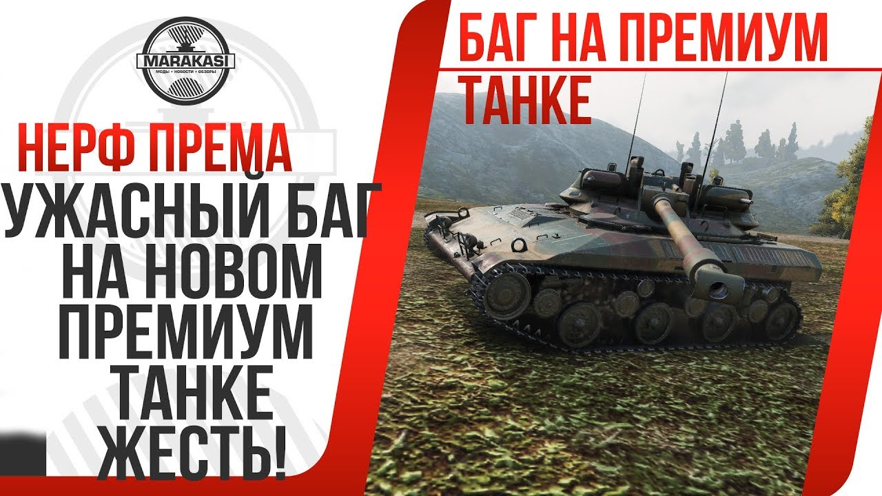 УЖАСНЫЙ БАГ НА НОВОМ ПРЕМИУМ ТАНКЕ,НЕРФ ПРЕМИУМ ТАНКА,ВЛИЯЕТ НА РЕЗУЛЬТАТ БОЕВ World of Tanks Т92 лт