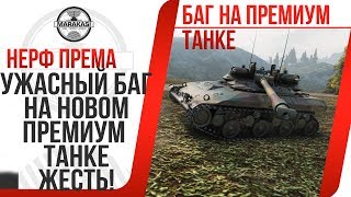 Превью: УЖАСНЫЙ БАГ НА НОВОМ ПРЕМИУМ ТАНКЕ,НЕРФ ПРЕМИУМ ТАНКА,ВЛИЯЕТ НА РЕЗУЛЬТАТ БОЕВ World of Tanks Т92 лт