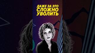 Превью: Почему даже за серьёзный проступок сотрудника сложно уволить