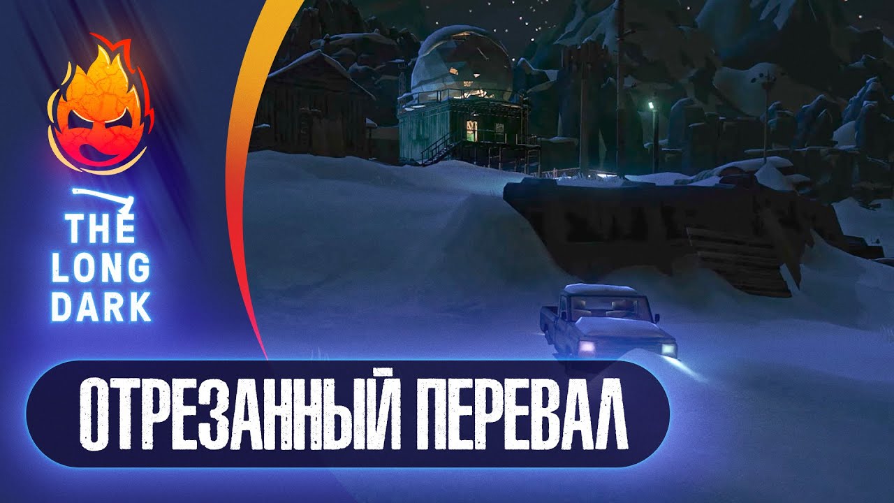 28# ОТРЕЗАННЫЙ ПЕРЕВАЛ 💀 The Long Dark​ 💀 DEADMAN