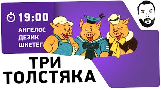 Превью: №4 - &quot;Три толстяка&quot; - Дез, Анжелка, Ярик [19-00МСК]