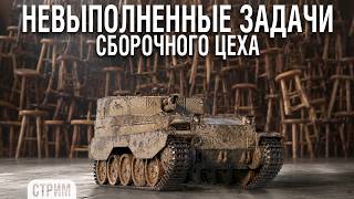 Превью: Доделываю недоделанные задачи Сборочного Цеха на АРТЕ