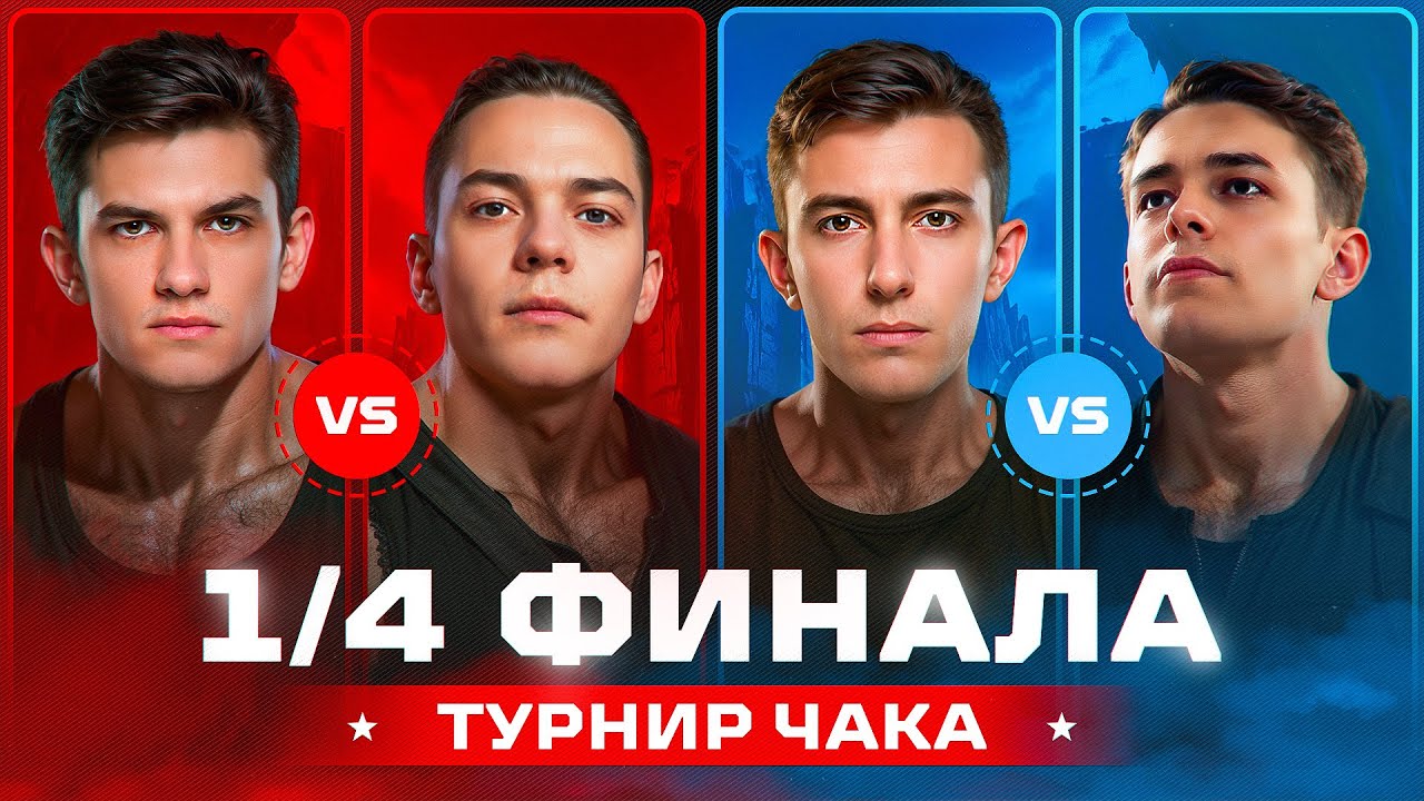 1/4 ФИНАЛА ТУРНИРА ЧАКА. Нир против ВульфХарта. Станлок против Ликвидатора