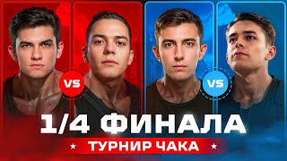 Превью: 1/4 ФИНАЛА ТУРНИРА ЧАКА. Нир против ВульфХарта. Станлок против Ликвидатора
