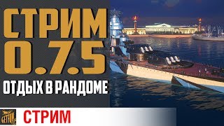 Превью: Обкатка патча 0.7.5 ✌ World of Warships