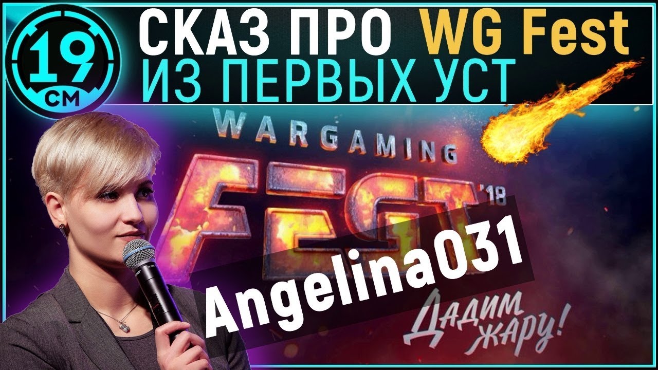 Сказ о WG fest со сцены с Angelina031