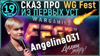 Превью: Сказ о WG fest со сцены с Angelina031