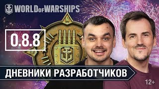 Превью: Дневники Разработчиков 0.8.8 | World of Warships