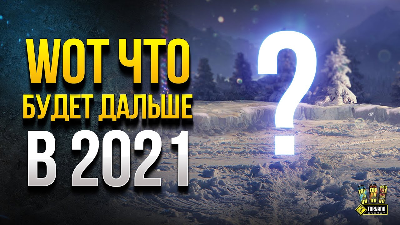 WoT Что Будет в 2021 Году в Танках - Краткий Пересказ