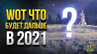 Превью: WoT Что Будет в 2021 Году в Танках - Краткий Пересказ