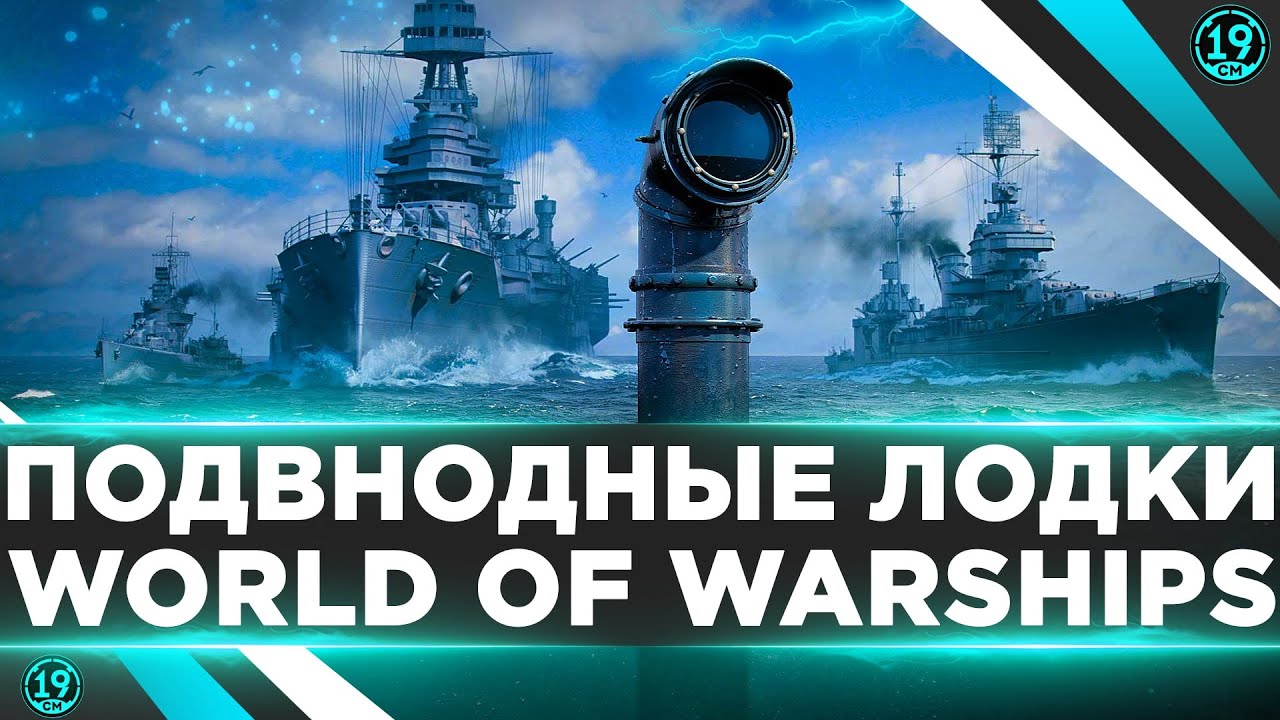 ПОДВОДНЫЕ ЛОДКИ WORLD OF WARSHIPS. Порчу день корабельщикам