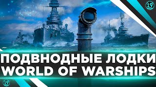 Превью: ПОДВОДНЫЕ ЛОДКИ WORLD OF WARSHIPS. Порчу день корабельщикам