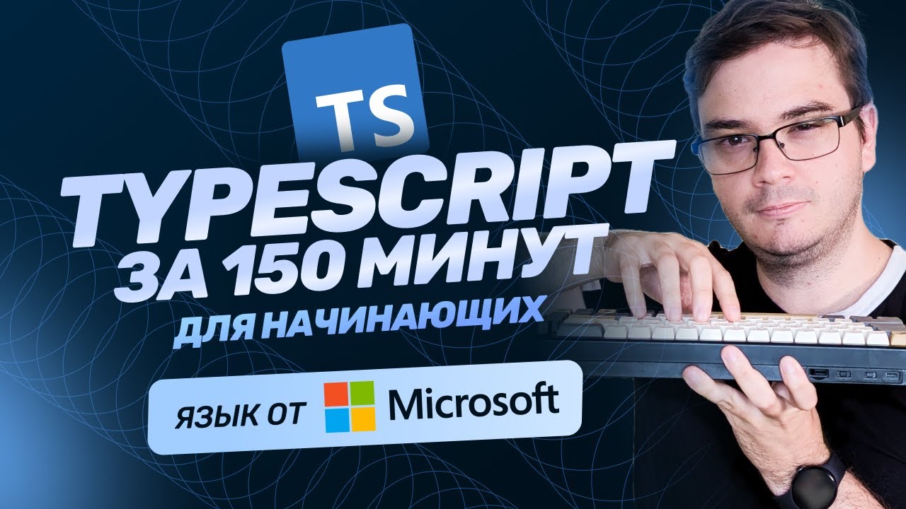 Курс TypeScript за 150 минут для начинающих | + Практика | Обучение бесплатно | TypeScript с нуля