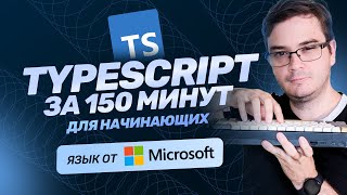 Превью: Курс TypeScript за 150 минут для начинающих | + Практика | Обучение бесплатно | TypeScript с нуля