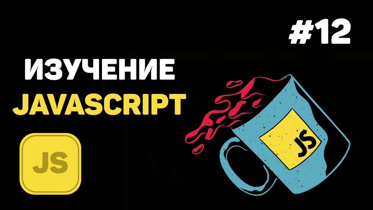 Уроки JavaScript для начинающих / #12 – Управление HTML и обработка форм при помощи JS