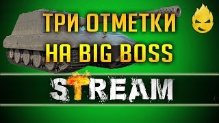 Превью: Три отметки на BOSS [Запись Стрима] - 28.06.19