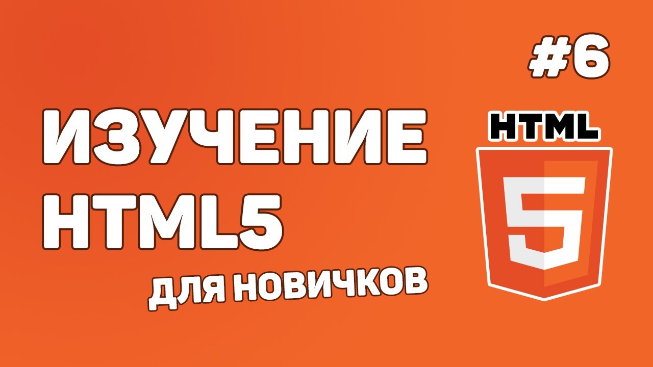 HTML5 для начинающих / Урок #6 – Работа со списками